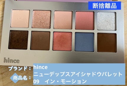 ニューデップスアイシャドウパレット 09 イン・モーション/hince/アイシャドウパレットを使ったクチコミ(1枚目)