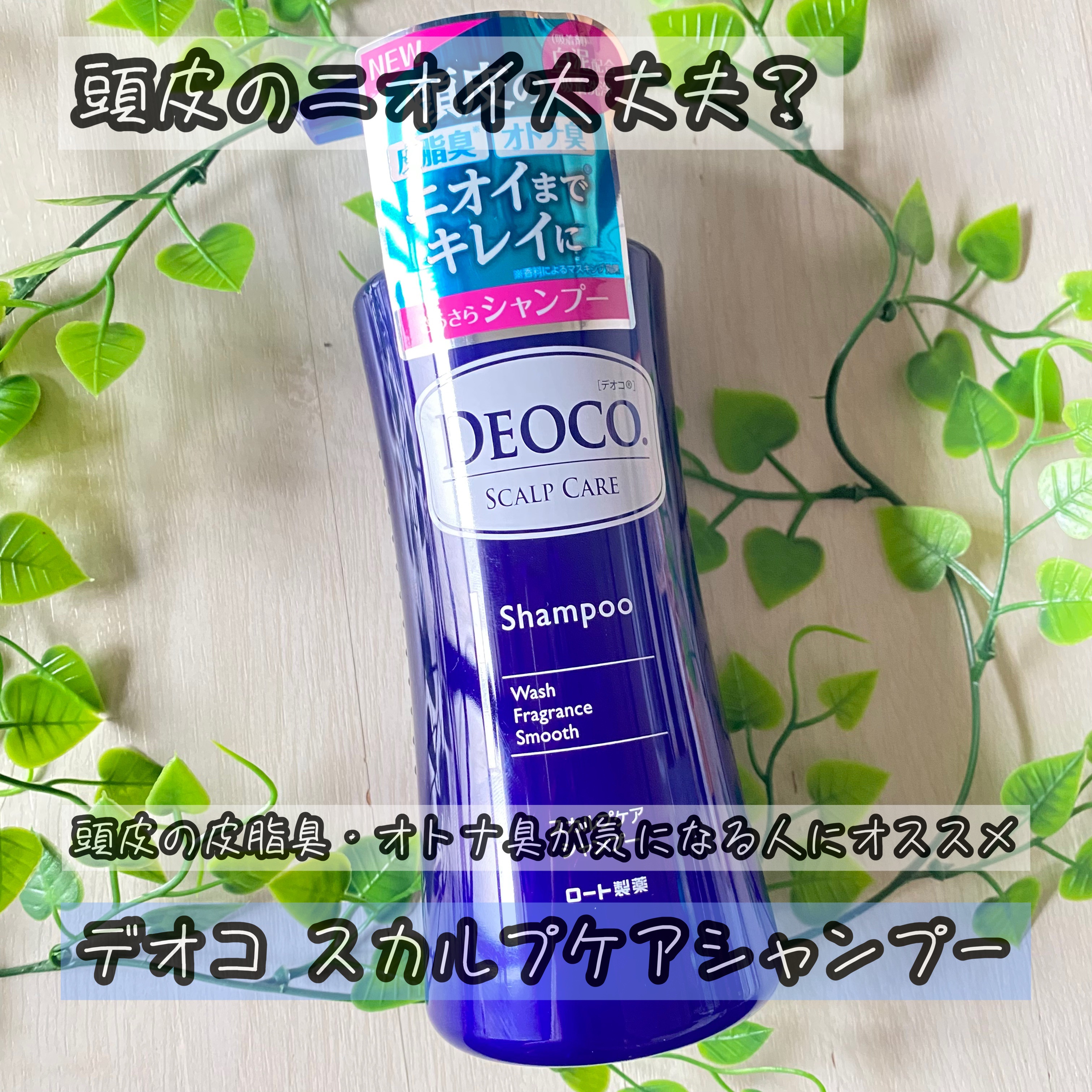 デオコ スカルプケアシャンプー/コンディショナー/DEOCO(デオコ)/市販シャンプーを使ったクチコミ（1枚目）