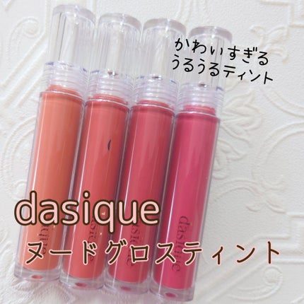 ヌードグロスティント/dasique/リップティントを使ったクチコミ(1枚目)