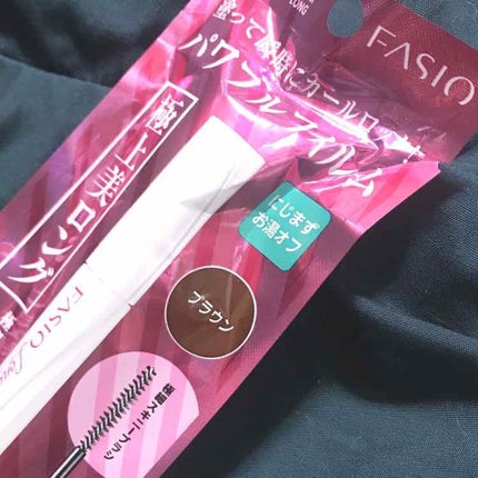 パワフルフィルム マスカラ(ロング)/FASIO/マスカラを使ったクチコミ(1枚目)