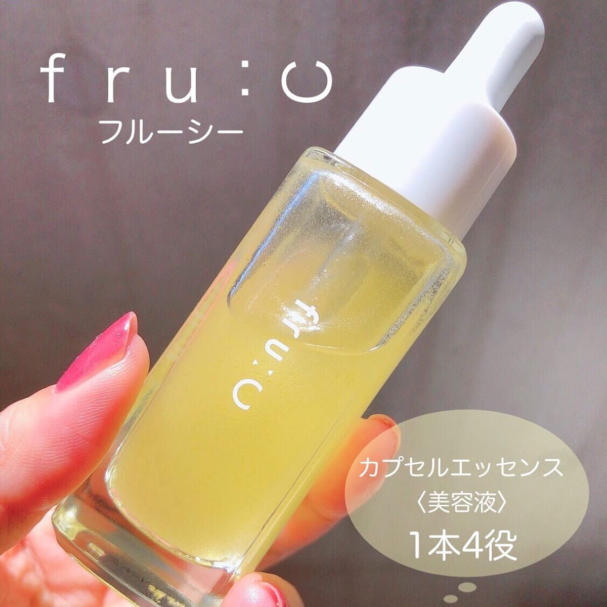 fru:C/Fru:C/美容液を使ったクチコミ（1枚目）