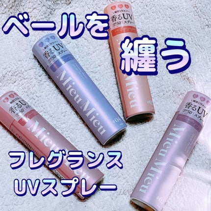 ミュミュ チャーミングシャワー/MieuMieu/ヘアミストを使ったクチコミ(1枚目)