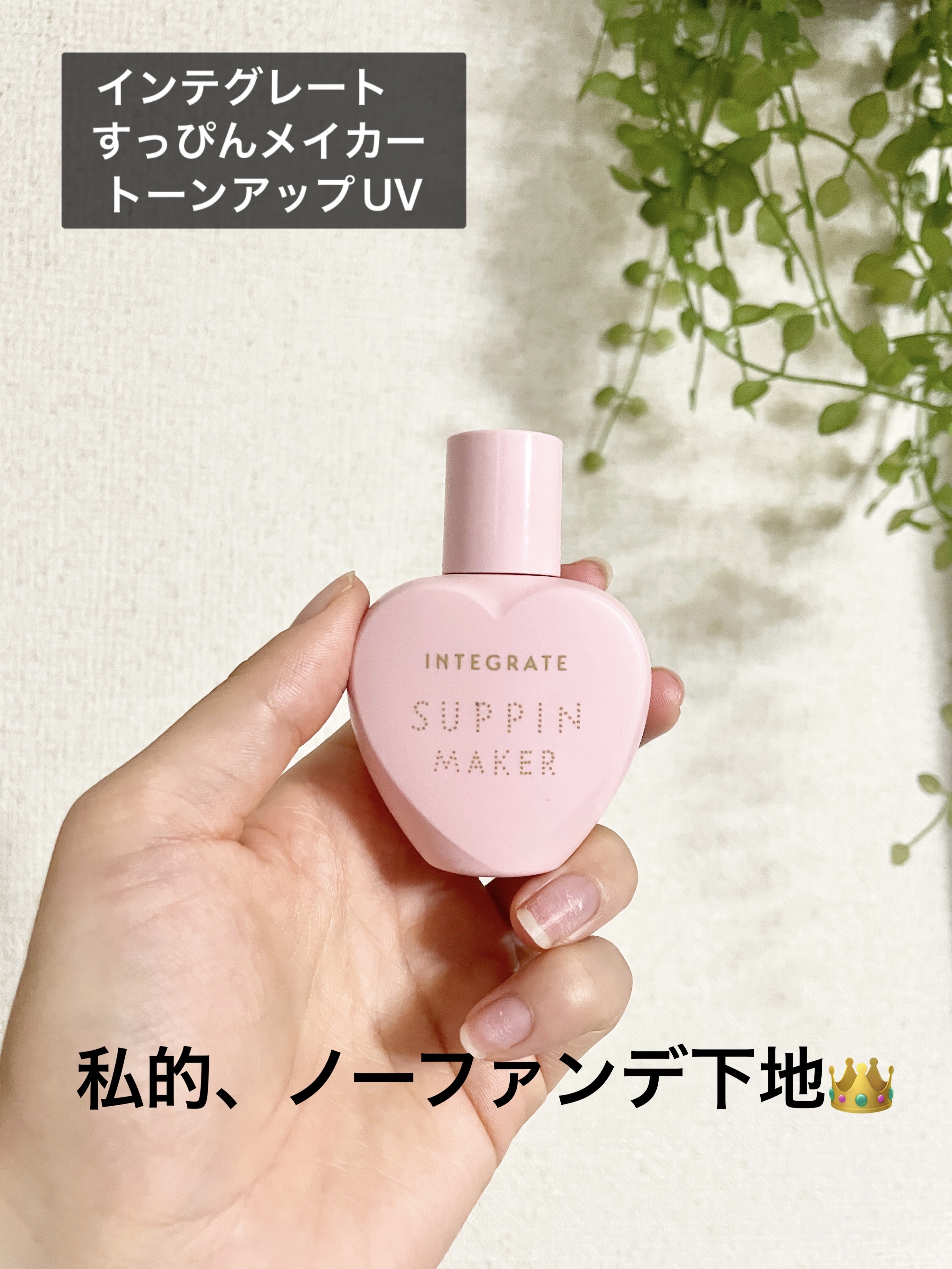 すっぴんメイカー トーンアップUV/インテグレート/化粧下地を使ったクチコミ（1枚目）