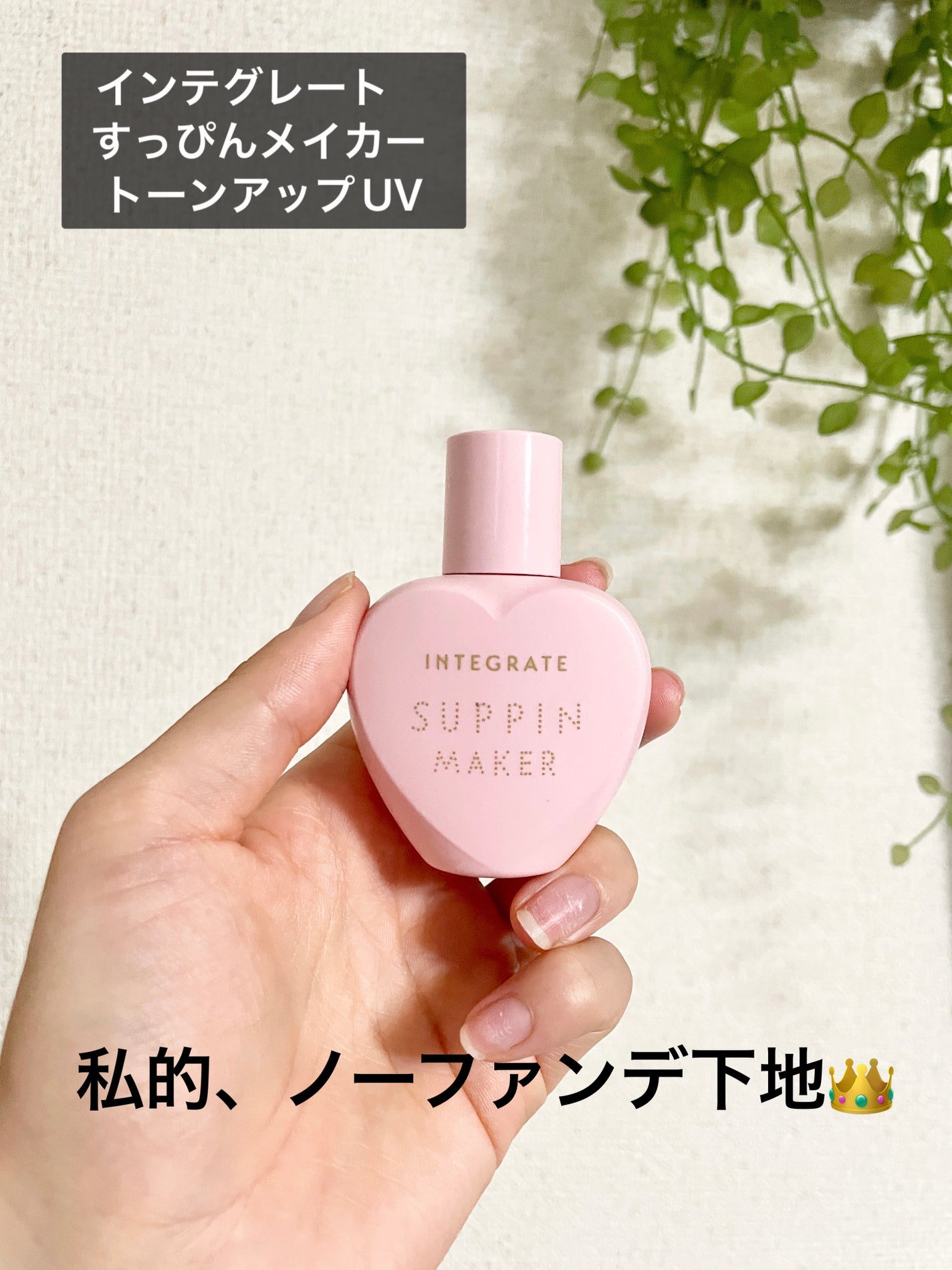 すっぴんメイカー トーンアップUV/インテグレート/化粧下地を使ったクチコミ(1枚目)