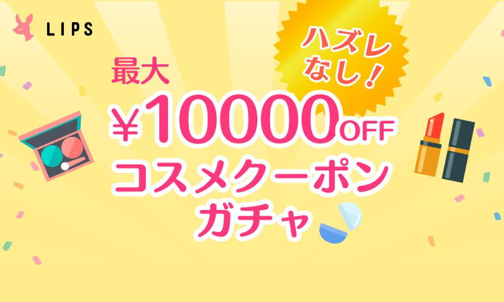 【コスメクーポンガチャ】で500円以上のクーポンが必ず当たる！『LIPSショッピング』新キャンペーンのサムネイル