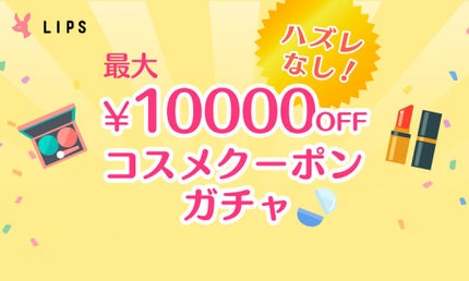 【コスメクーポンガチャ】で500円以上のクーポンが必ず当たる!『LIPSショッピング』新キャンペーン