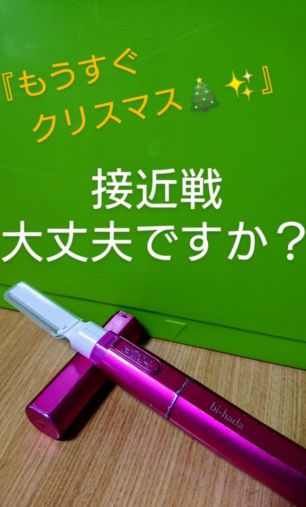 bi-hada/貝印/シェーバーを使ったクチコミ（1枚目）