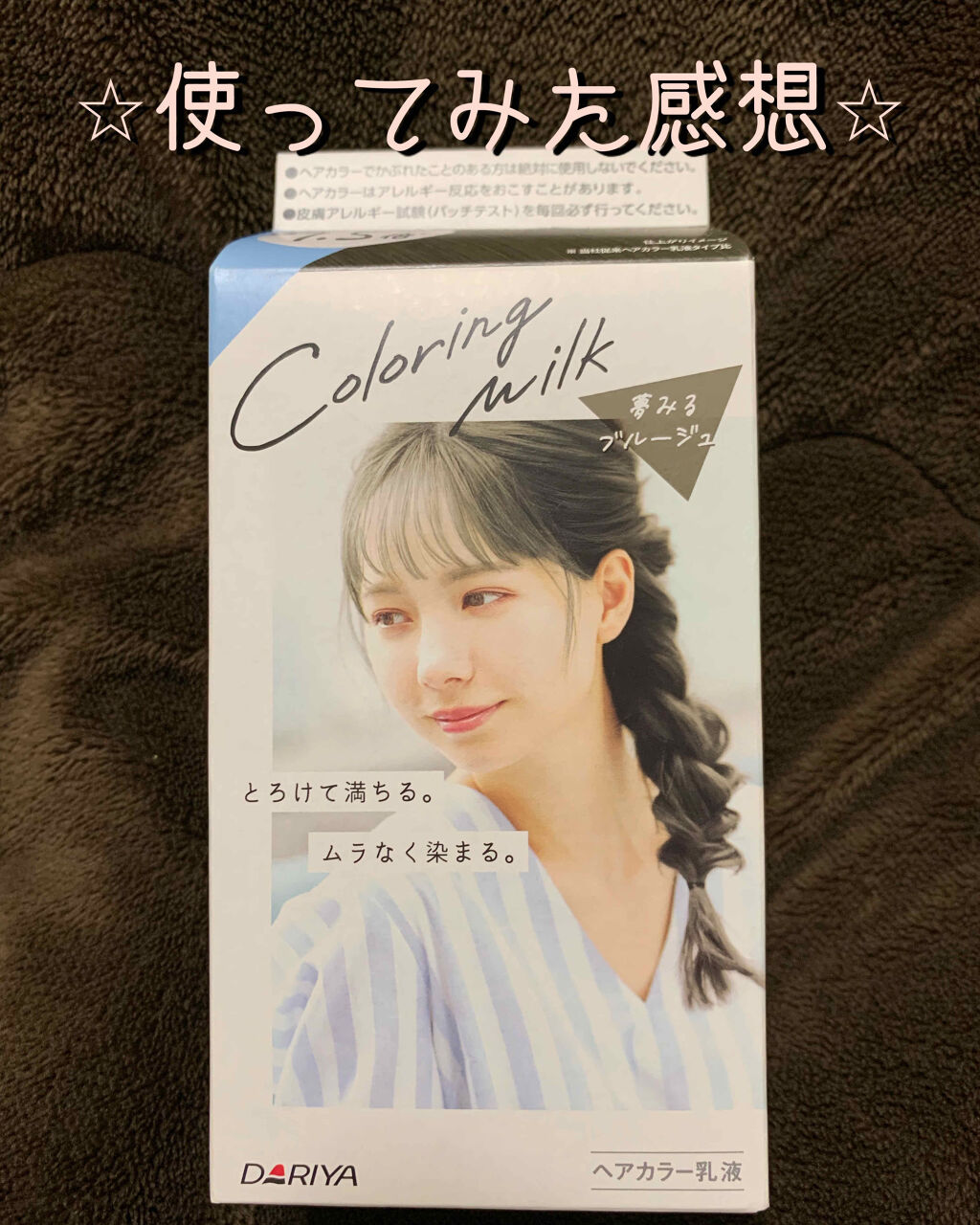カラーリングミルク【旧】/パルティ/ヘアカラーを使ったクチコミ（1枚目）