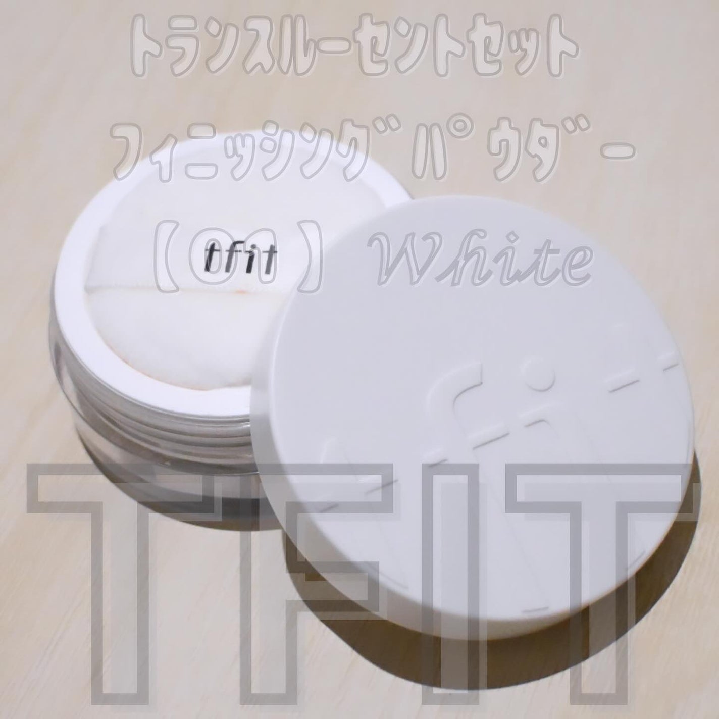 トランスルーセントセットフィニッシングパウダー/TFIT/ルースパウダーを使ったクチコミ(2枚目)