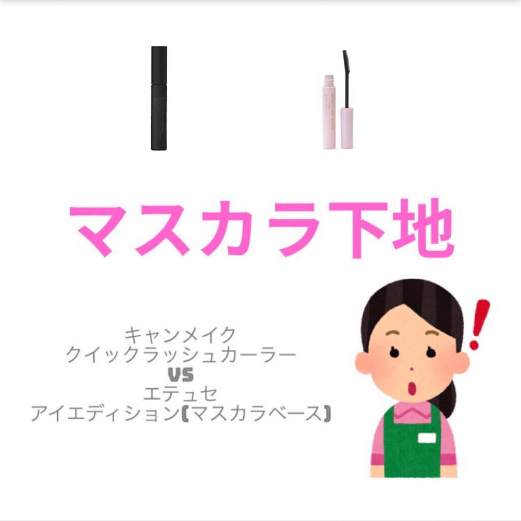 クイックラッシュカーラー/キャンメイク/マスカラ下地を使ったクチコミ（1枚目）