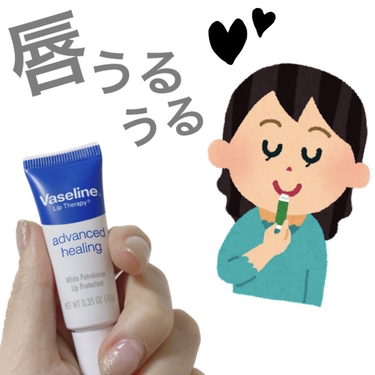 ペトロリューム ジェリー リップ レギュラー/ヴァセリン/リップクリームを使ったクチコミ（1枚目）