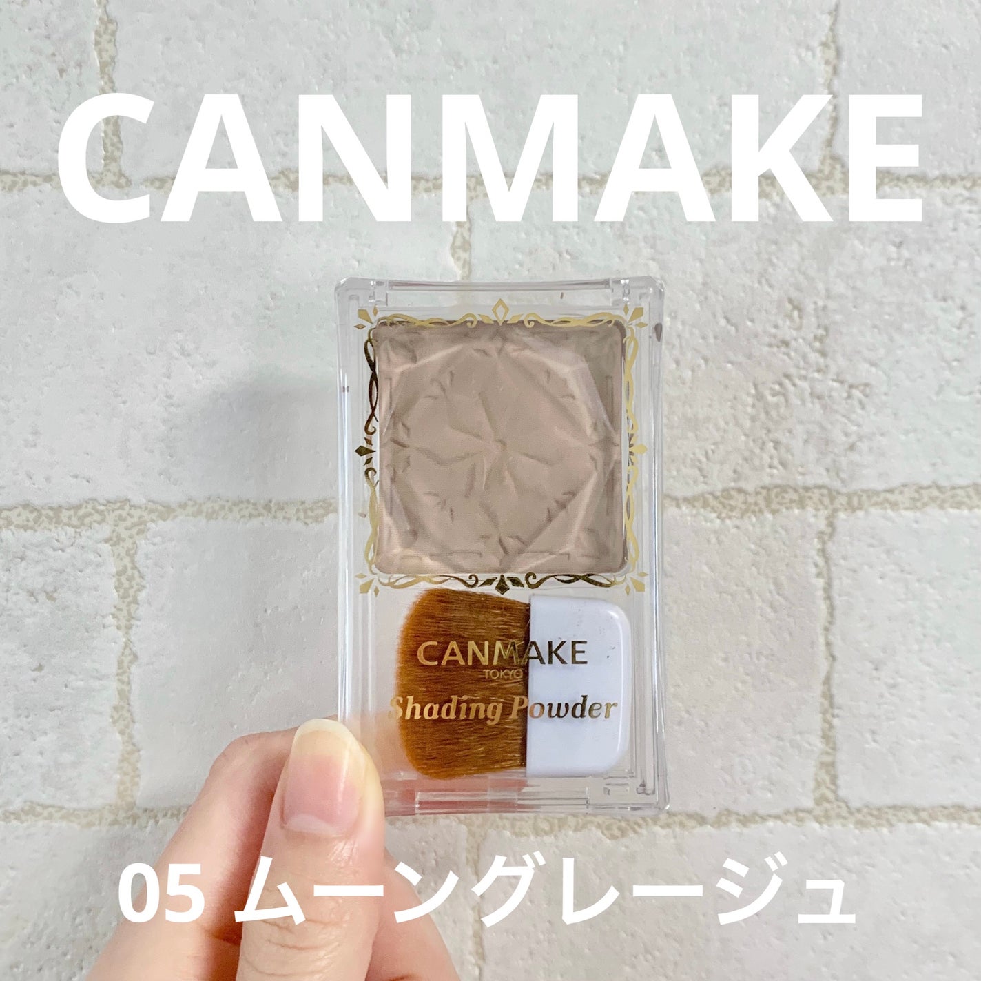 シェーディングパウダー/キャンメイク/シェーディングを使ったクチコミ(1枚目)