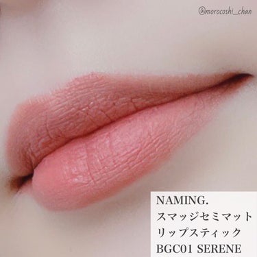 スマッジセミマットリップスティック BGC01 SERENE/NAMING./口紅の画像