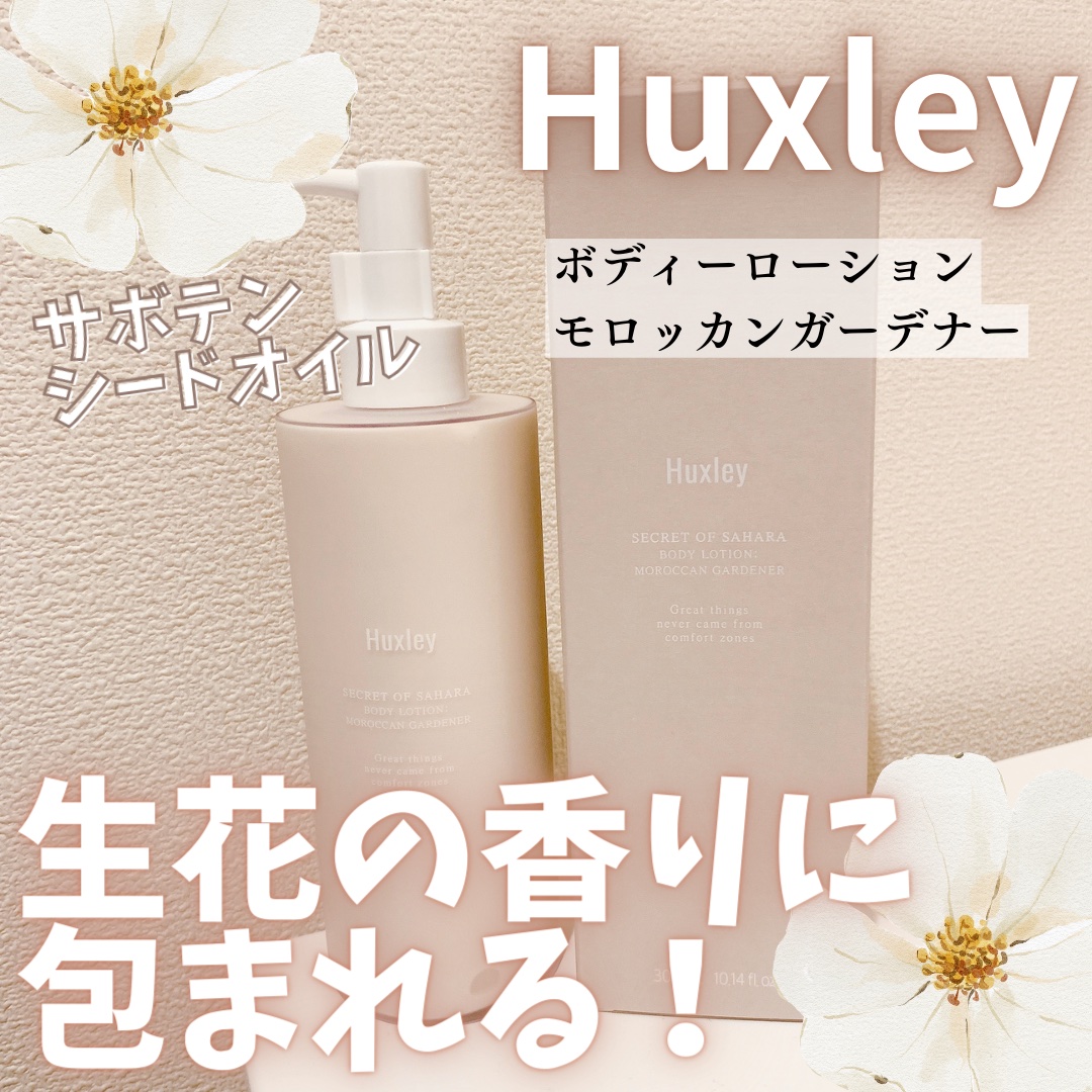ボディローション； モロッカンガーデナー/Huxley/ボディローションを使ったクチコミ（1枚目）