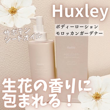 ボディローション； モロッカンガーデナー/Huxley/ボディローションを使ったクチコミ（1枚目）