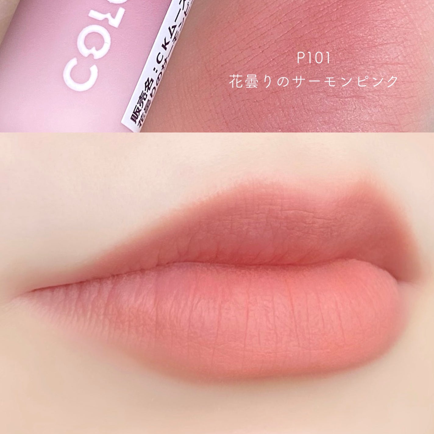 CKムースMリップ(通称:CKムース泥リップ)/COLORKEY/口紅を使ったクチコミ(6枚目)