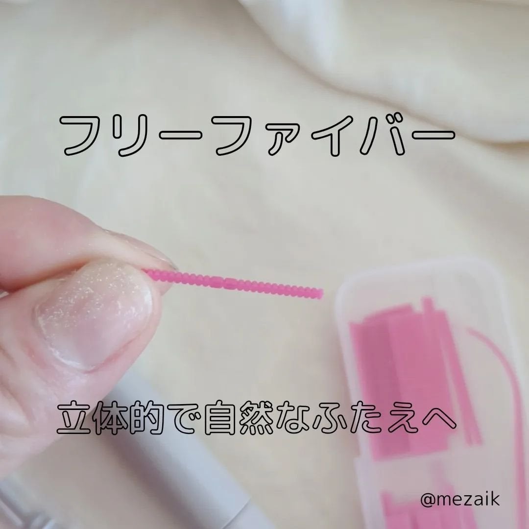 フリーファイバー120 スタンダードタイプ /メザイク/二重まぶた用アイテムを使ったクチコミ(2枚目)