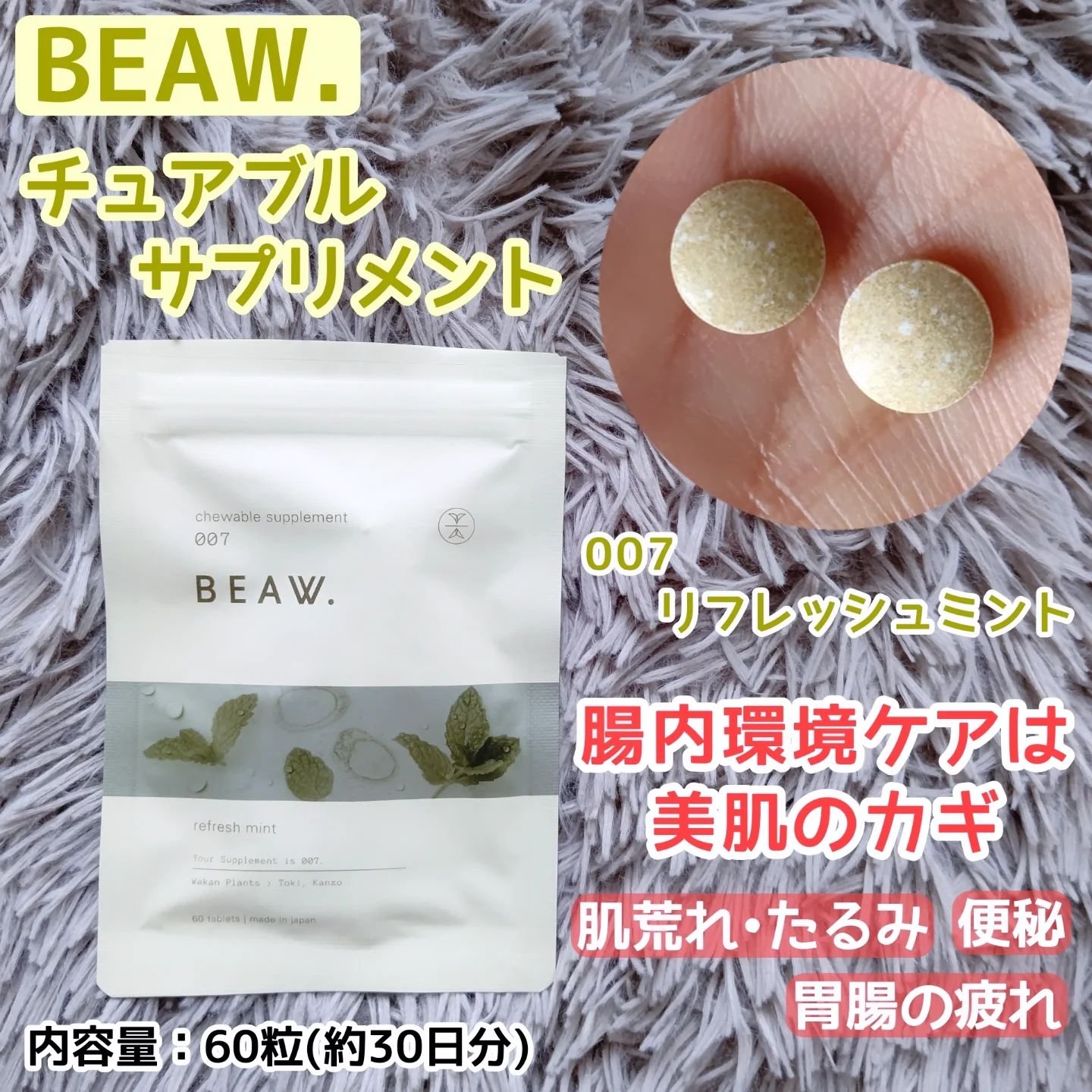 チュアブルサプリメント 007/BEAW./健康サプリメントを使ったクチコミ（1枚目）