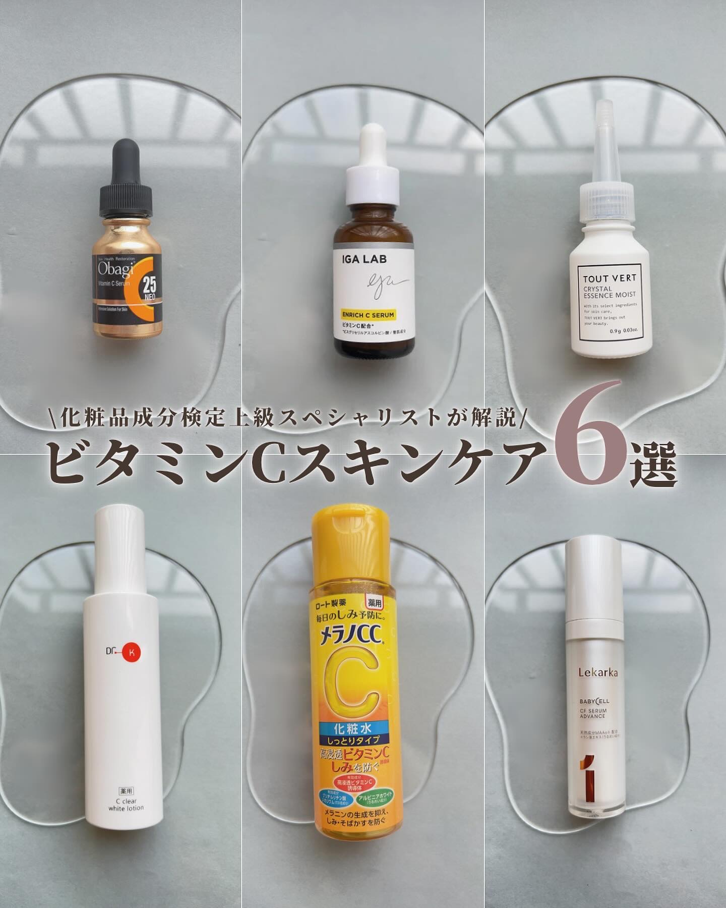 メラノCC・IGA LAB・オバジ・ドクターケイ・TOUT VERTの