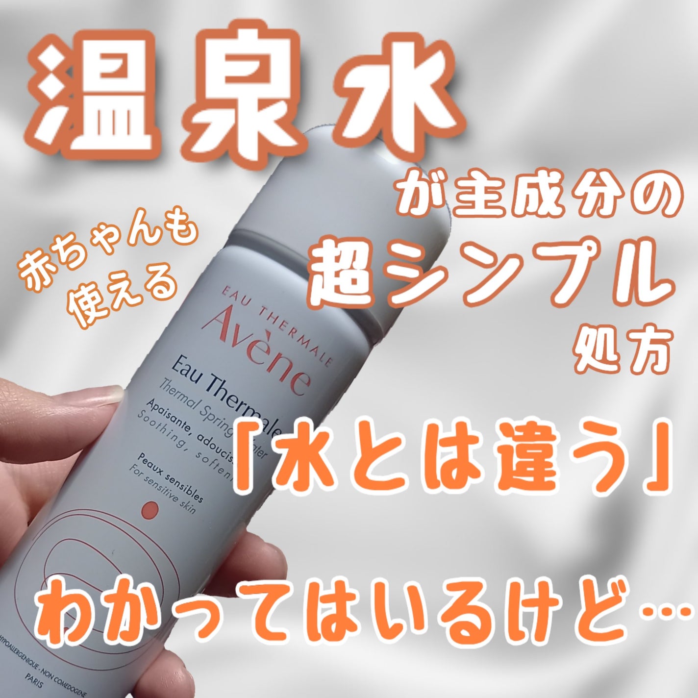 ウオーター/アベンヌ/ミスト状化粧水を使ったクチコミ(1枚目)