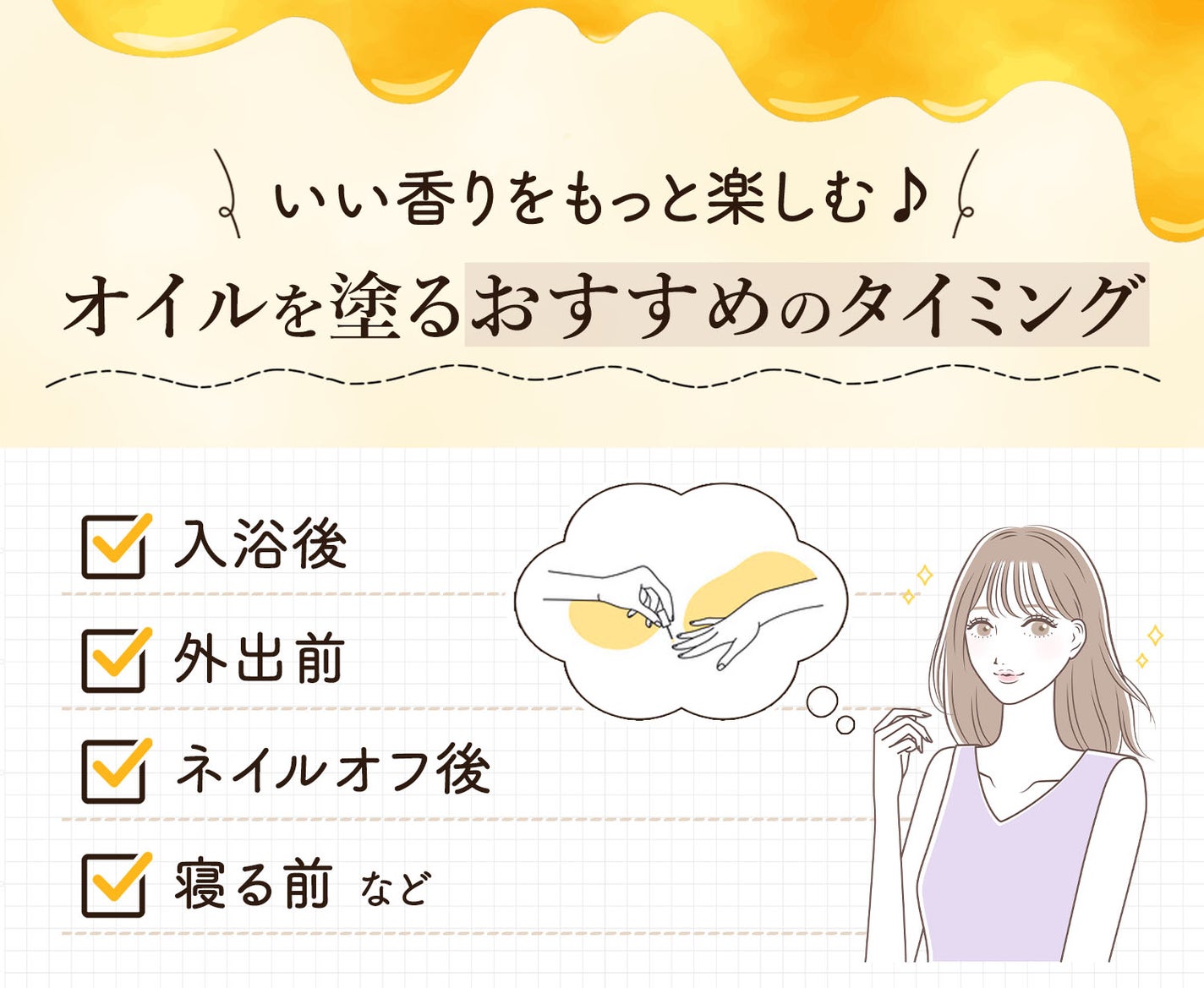 いい香りをもっと楽しむ♪オイルを塗るおすすめのタイミングは入浴後・外出前・ネイルオフ後・寝る前などです。