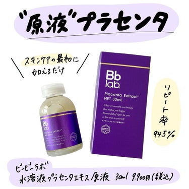 水溶性プラセンタエキス原液 50ml/Bb lab./美容液を使ったクチコミ（1枚目）