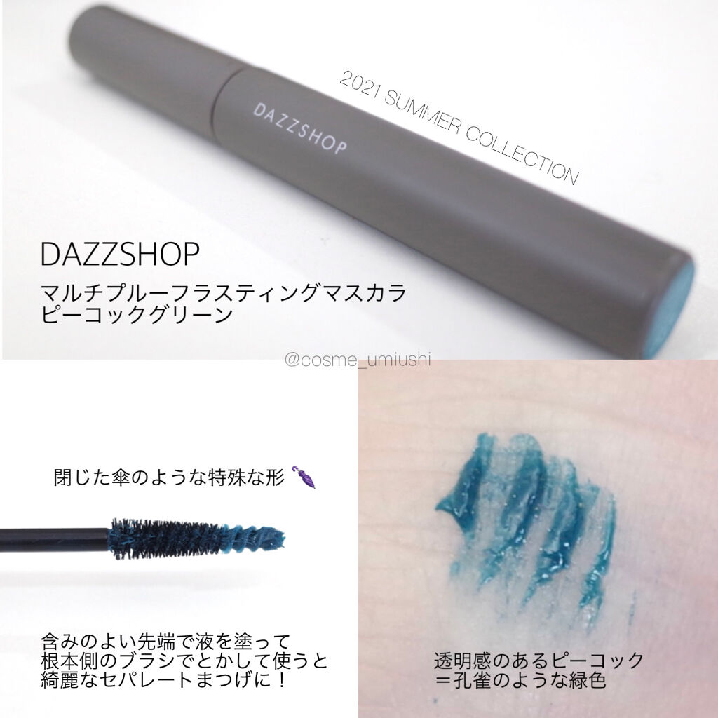 マルチプルーフラスティングマスカラ/DAZZSHOP/マスカラを使ったクチコミ（2枚目）