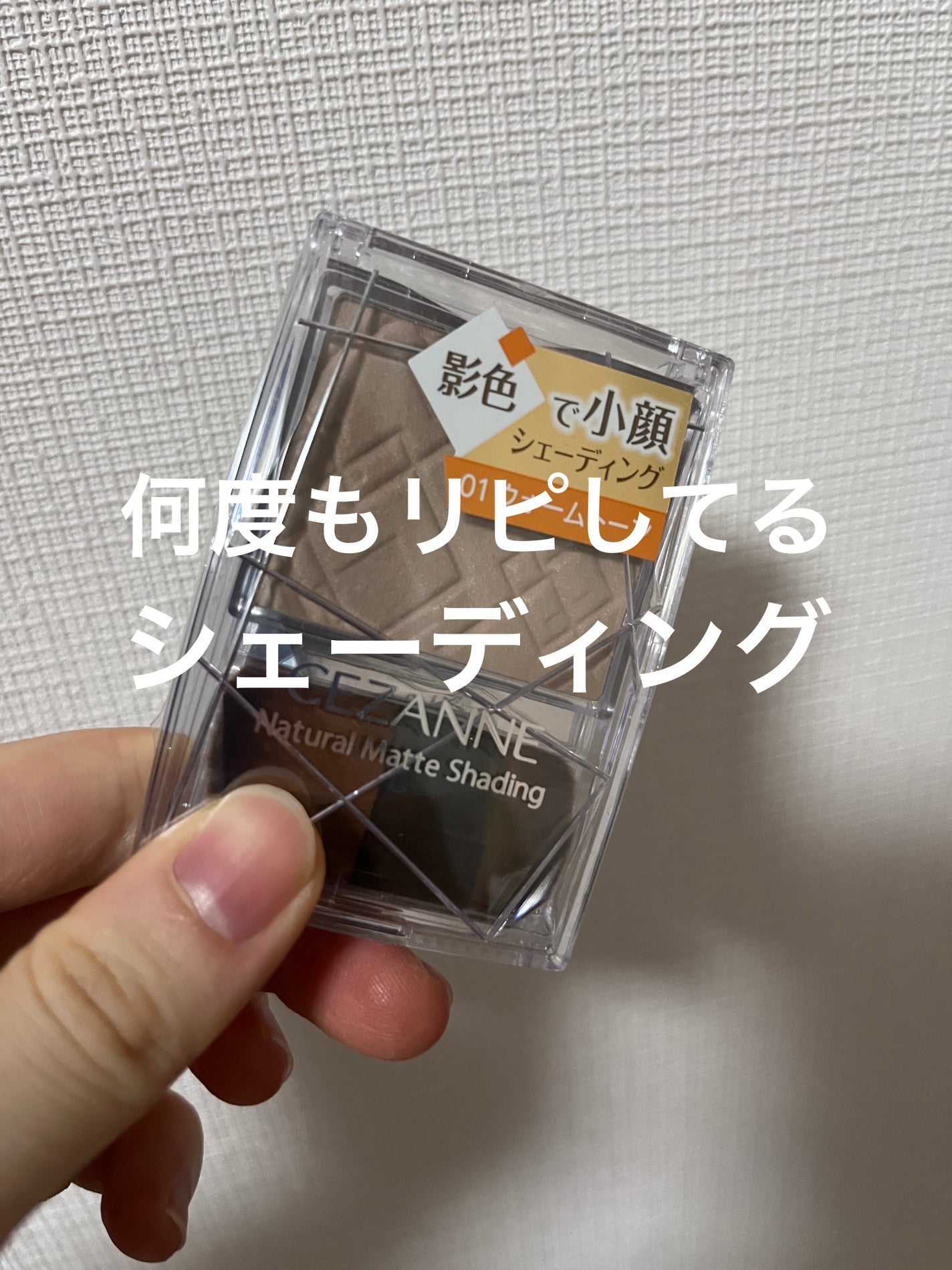 ナチュラルマットシェーディング/CEZANNE/シェーディングを使ったクチコミ(1枚目)