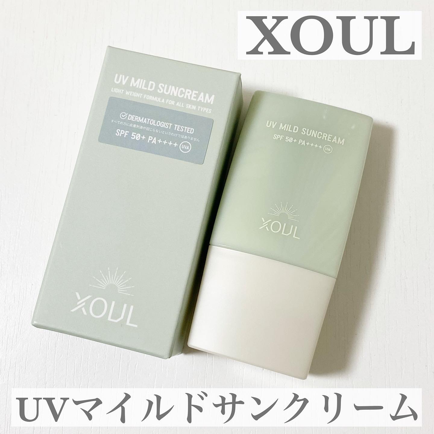 UVマイルドサンクリーム/XOUL/日焼け止めクリームを使ったクチコミ（1枚目）