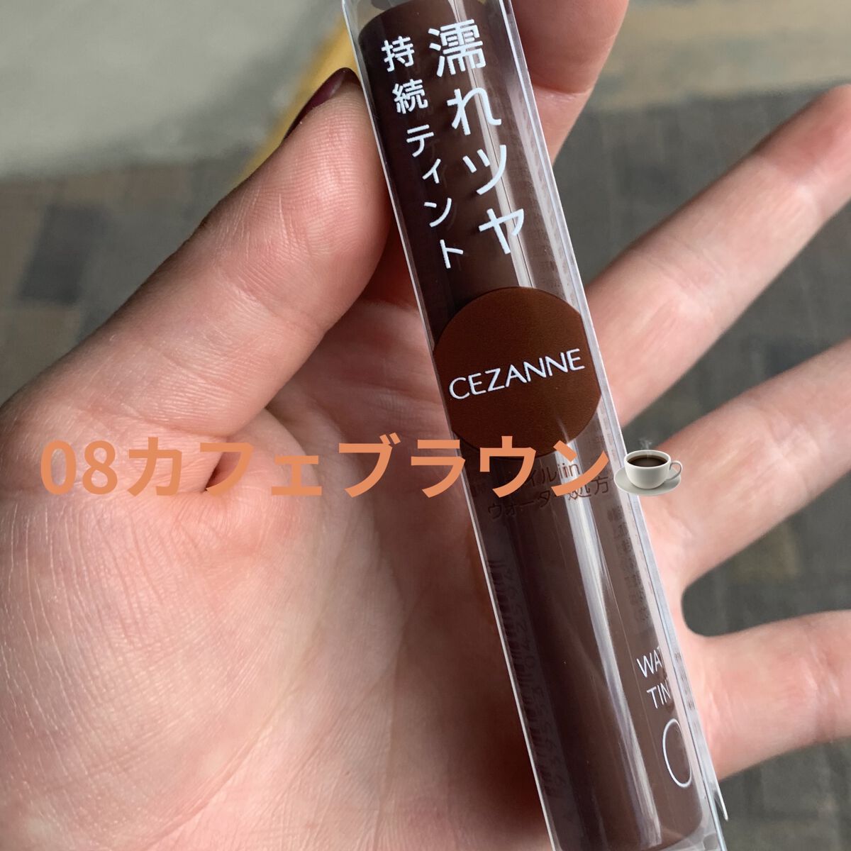 ウォータリーティントリップ/CEZANNE/リップティントを使ったクチコミ（1枚目）