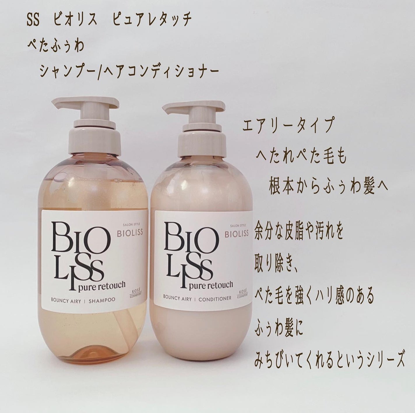 SS ビオリス ピュアレタッチ ぺたふぅわ シャンプー/ヘアコンディショナー/SSビオリス/市販シャンプーを使ったクチコミ(2枚目)