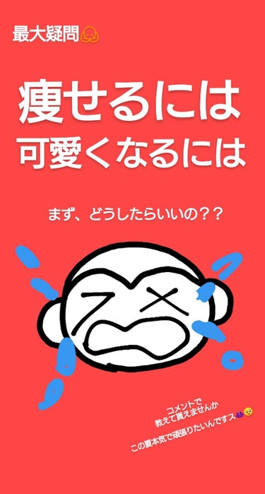 お久しぶりです！🔥ルッチー🙈ですす！

#相談 #教えて#help
どうしたらいいの()わかりませんん。。😭😭😭
痩せるには何が1番効果いいのか分からない。
調べてもどんなのがいいか分からないですす。。