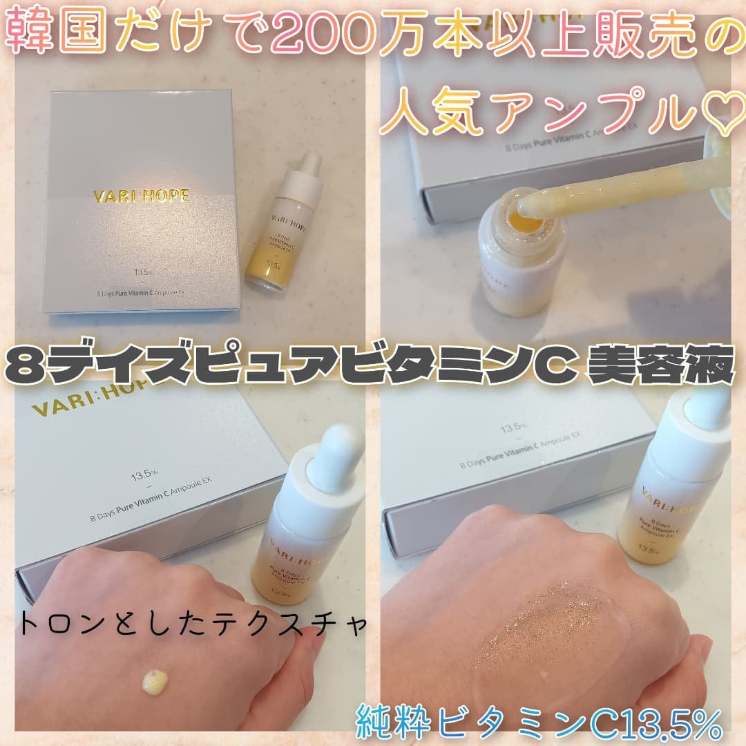 8デイズピュアビタミンCアンプル/VARI:HOPE/美容液を使ったクチコミ(2枚目)