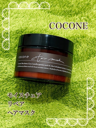 モイスチュアリペア ヘアマスク/cocone/洗い流すヘアトリートメントを使ったクチコミ（1枚目）