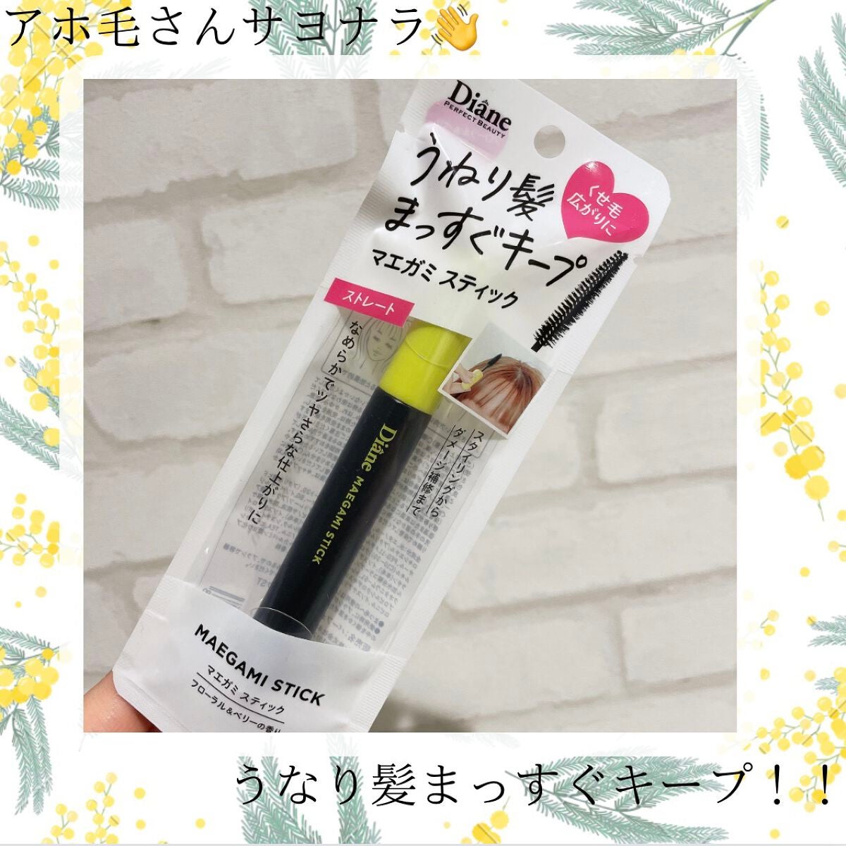 MAEGAMI スティック〈ストレート〉フローラル&ベリー の香り/ダイアン/その他スタイリングを使ったクチコミ(1枚目)