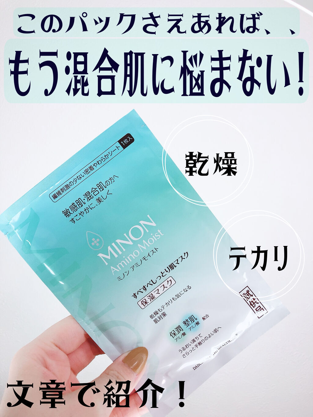 ミノン アミノモイスト すべすべしっとり肌マスク/ミノン/シートマスク・パックを使ったクチコミ（1枚目）