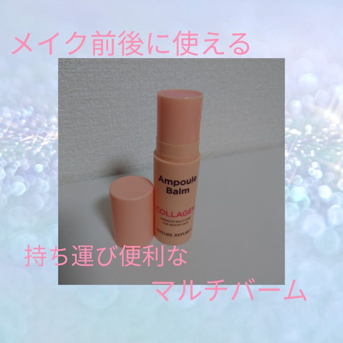 スティック美容液(コラーゲン)/ネイチャーリパブリック/フェイスバームを使ったクチコミ(2枚目)