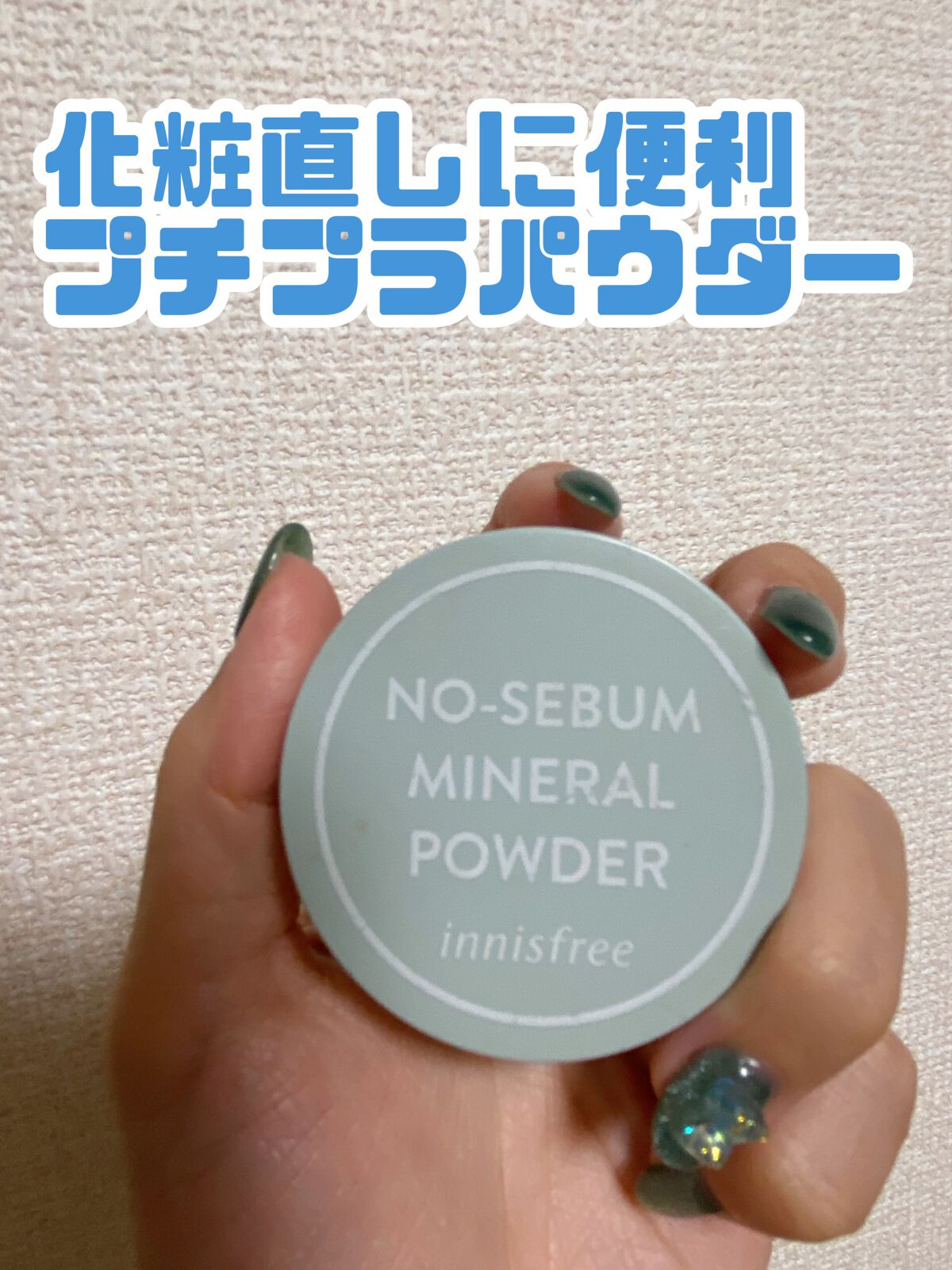 ノーセバム ミネラルパウダー N/innisfree/ルースパウダーを使ったクチコミ(1枚目)