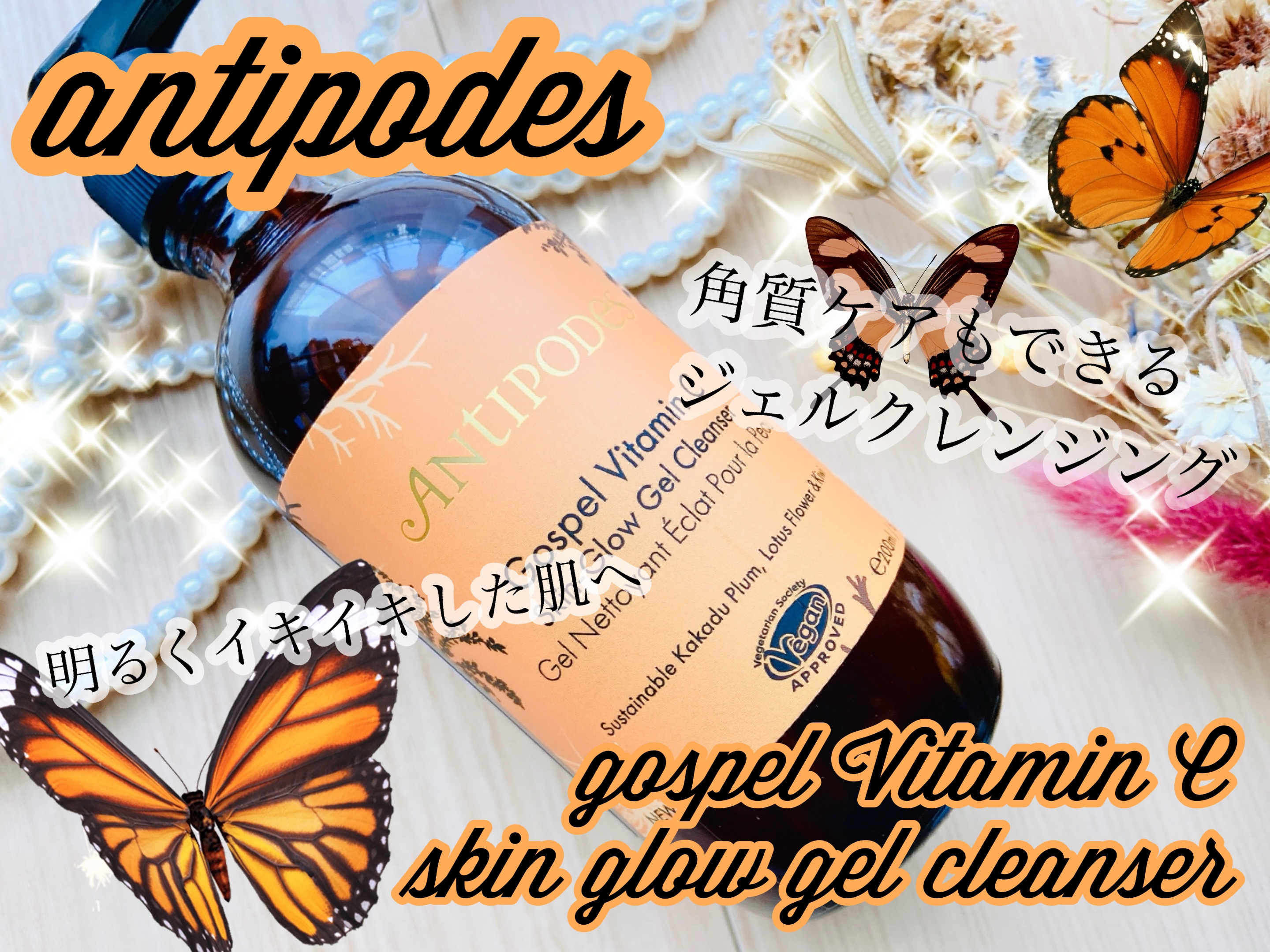 ゴスペル グロウスキン C ジェルクレンザー/Antipodes/その他洗顔料を使ったクチコミ（1枚目）