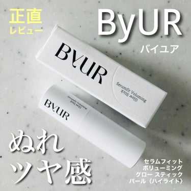 ByUR セラムフィット ボリューミング グロースティックのクチコミ「お化粧直しにも！保湿できるハイライト✨

ByUR
セラムフィット ボリューミング グローステ.....」（1枚目）