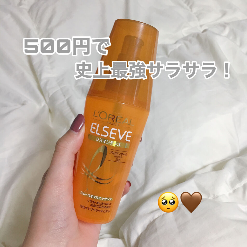 エルセーヴ リスインテンス スムースオイルエッセンス/ロレアル パリ/ヘアオイルを使ったクチコミ（1枚目）