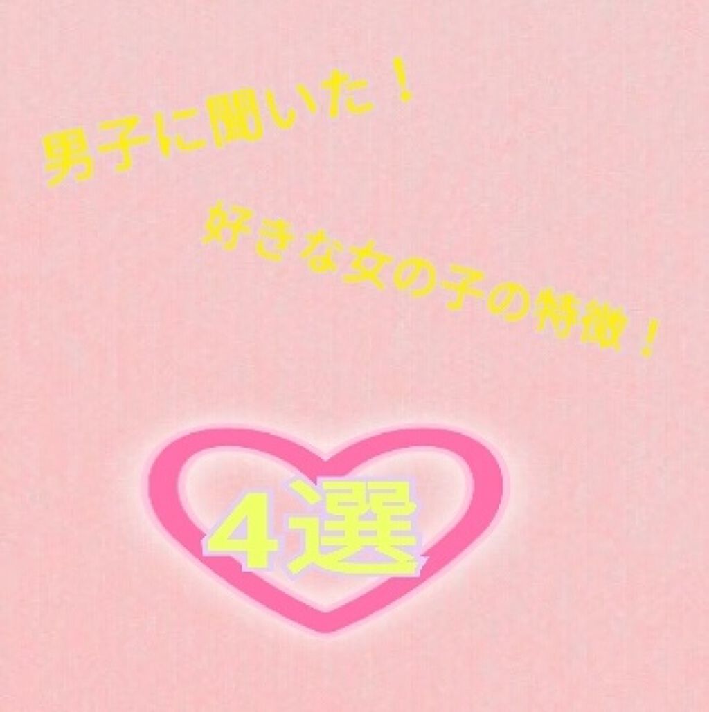 ゆ on LIPS 「こんにちは!初投稿でぎこちないYUです!w今回は!男子に聞いた..」(1枚目)