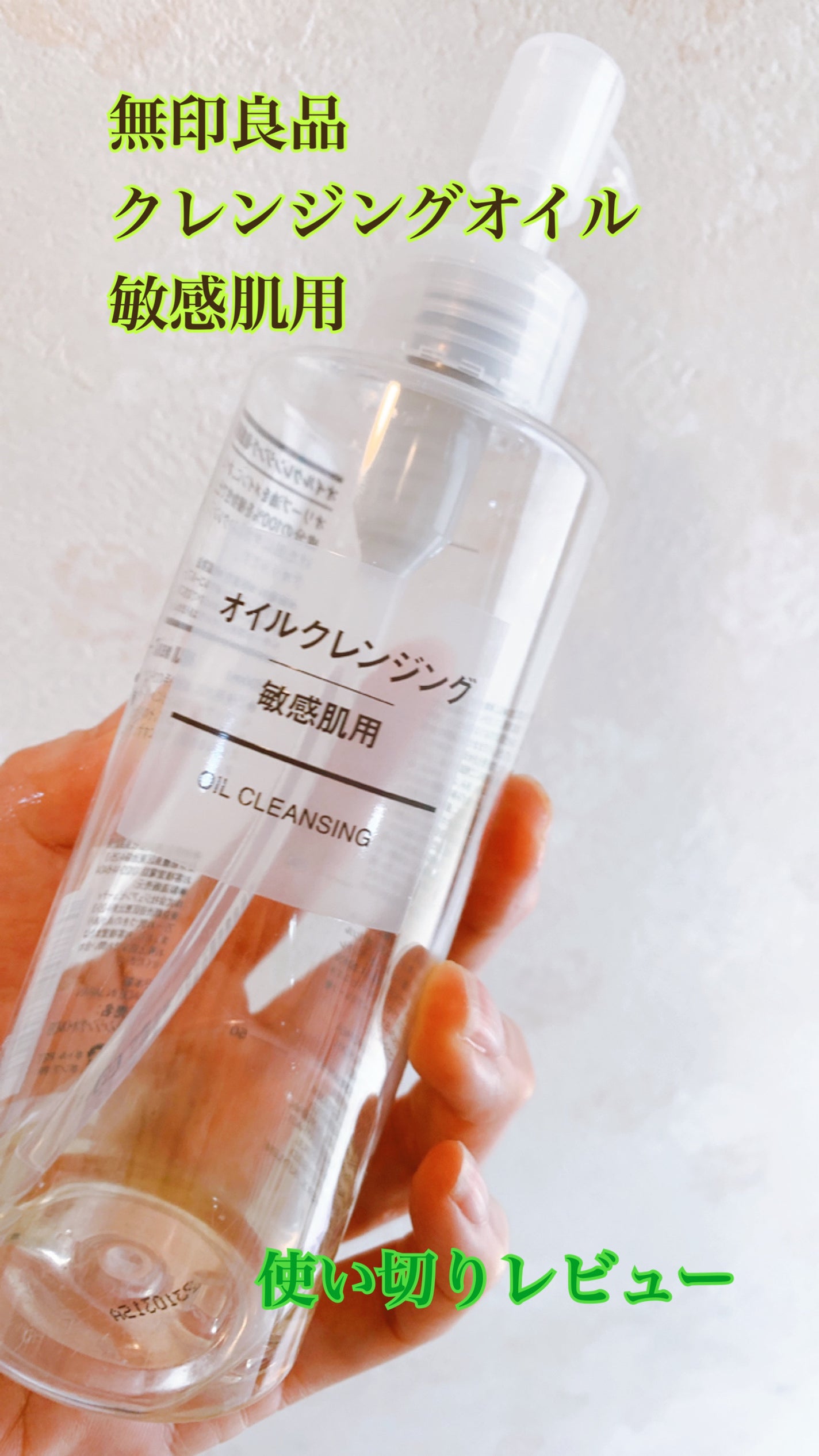 オイルクレンジング・敏感肌用/無印良品/オイルクレンジングを使ったクチコミ(1枚目)