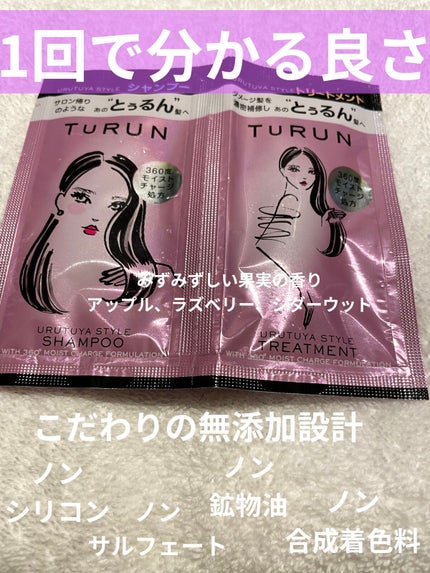 TuRUN ウルツヤスタイル シャンプー/トリートメント/STYLEE/市販シャンプーを使ったクチコミ(1枚目)