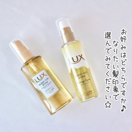 スーパーリッチシャイン ダメージリペア リッチ補修オイル/LUX/ヘアオイルを使ったクチコミ(4枚目)