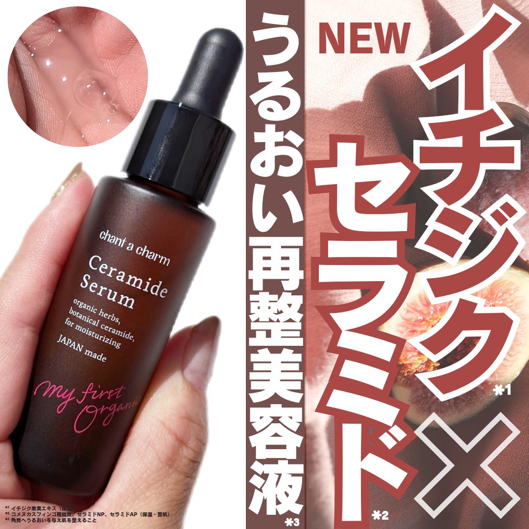 イチジクセラミド美容液/chant a charm /美容液を使ったクチコミ（1枚目）