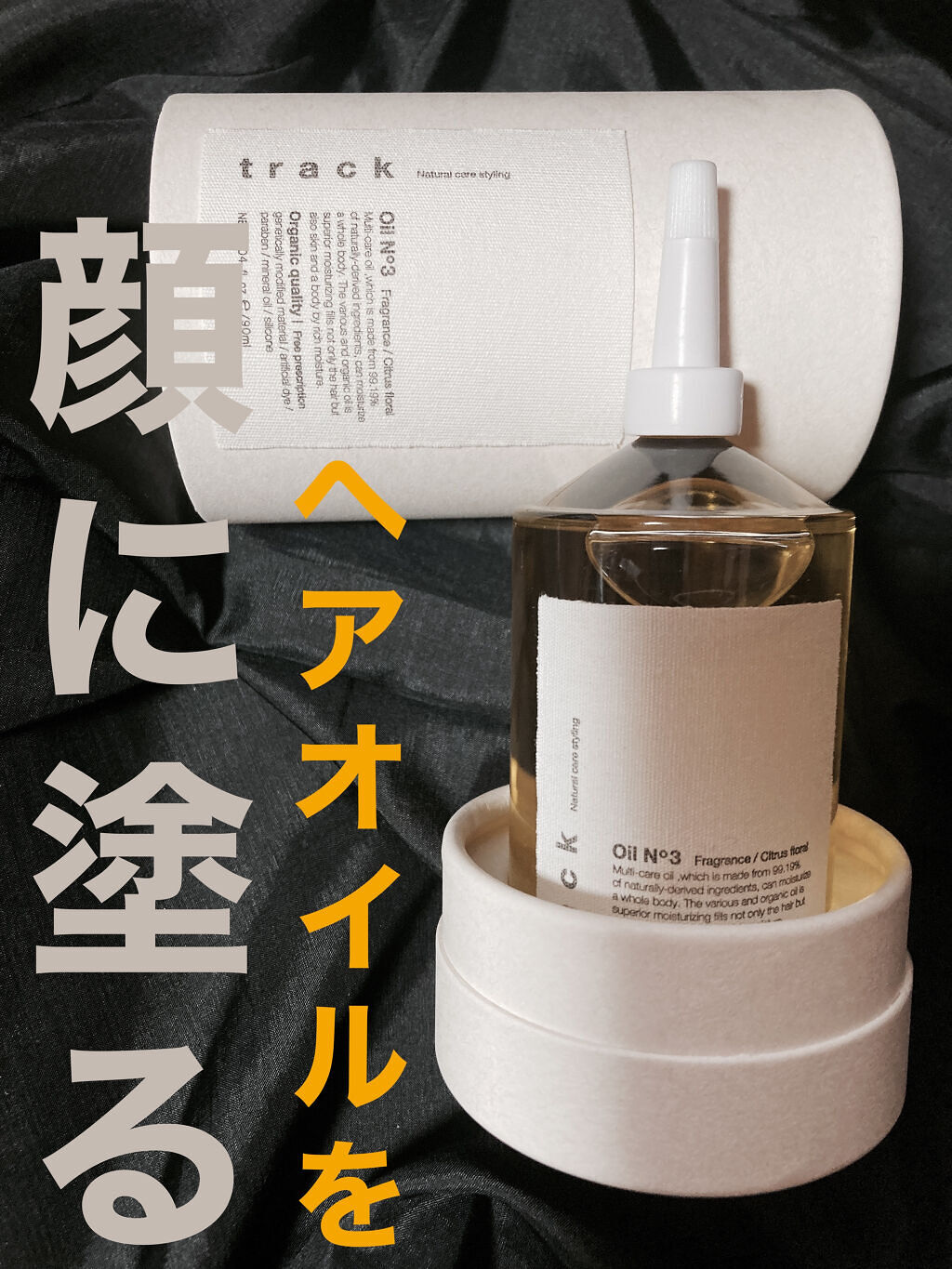 トラック オイル｜trackの口コミ - 〜ヘアオイルを顔に塗ってみ