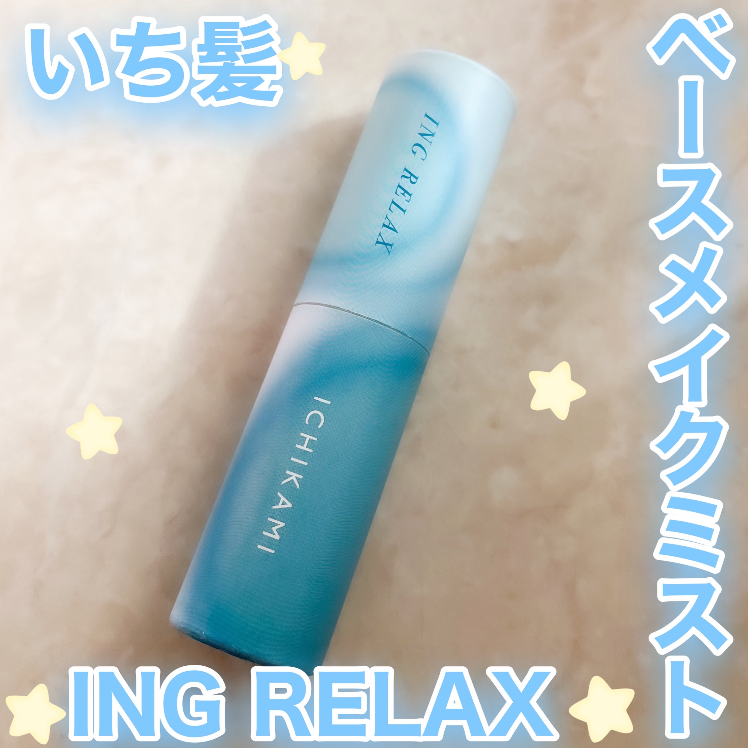 いち髪 いち髪 ING RELAX ベースメイクミストのクチコミ「୨୧┈┈┈┈┈┈┈┈┈┈┈┈┈┈┈┈┈┈୨୧

いち髪 ING RELAX ベースメイクミスト.....」（1枚目）