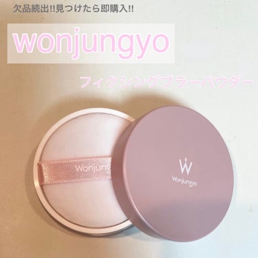 Wonjungyo ウォンジョンヨ フィクシングブラーパウダーのクチコミ「売り切れ続出のずっと欲しかったパウダーゲットできたのでレビューします💞

パウダーは軽くてさら.....」（1枚目）