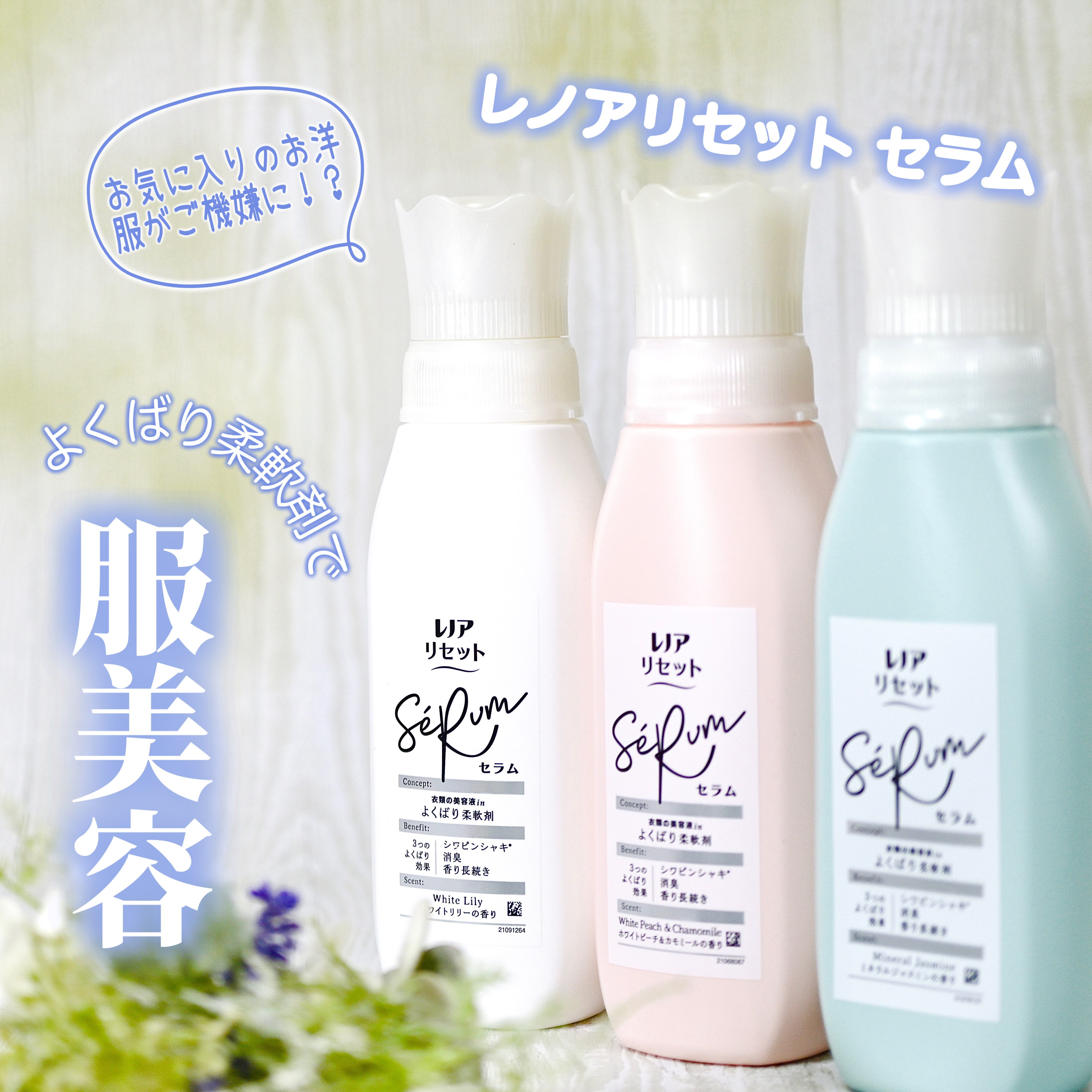 レノアリセット セラム ミネラルジャスミンの香り/レノア/柔軟剤を使ったクチコミ（1枚目）